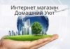 Интернет-магазин «Домашний Уют» Интернет-магазин «Домашний Уют»