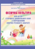 Фізична культура для дітей старшого дошкільного віку з порушенням опорно-рухового апарату. Планування роботи. Мандрівець