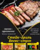 Cтейк-гриль Вегас-стріп
