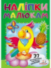 Наліпки для малят (папуга) (2 листа з багаторазовими наліпками на картоні)