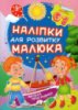 Весела прогулянка (2 листи з наліпками)