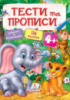 ТЕСТИ та ПРОПИСИ 4+