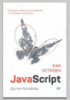 Книга «Как устроен JavaScript» Дугласа Крокфорда