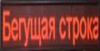 Рядок, що біжить 300х55 см червоний