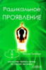 Радикальное проявление: искусство творить жизнь по своему желанию