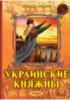 Украинские княжны.