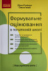 НУШ Формувальне оцінювання в початковій школі (3-4 класи) (Ранок)