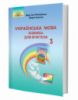 НУШ Українська мова: книжка для вчителя. (3 клас) (Мар’яна Захарійчук, Марія Іванчук) (Грамота)