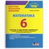 Тестовий контроль результатів навчання. Математика. 6 клас. (Літера) 2023 рік