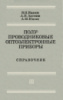 Полупроводниковые оптоэлектронные приборы - Справочник - Иванов В.И. Аксенов А.И. Юшин А.М.1984