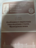 Особливості перекладу текстів різних стилів французька мова Полюк І.С.