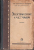 Электрические счетчики Теория, расчет и конструкции / П. Н. Горюнов, С. М. Пигин, Н. Н. Шумиловский.