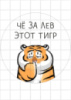 Цукрові картинки Тигр