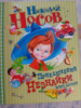 Приключения Незнайки и его друзей - Николай Носов
