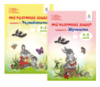 КОМПЛЕКТ. МОЙ РАЗУМНЫЙ ЗОШИТ. 4-5 РОКОВ. ЧАСТИНА 1, 2.  ЗВУЧАЛОЧКА, РОЗМОВЛЯЛОЧКА.