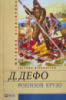 Робінзон Крузо Д. Дефо (Шкільна бібліотека) (Фоліо)
