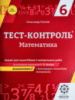 Тест-контроль Математика 6 клас Зошит для самостійних і контрольних робіт 2020. (Весна)