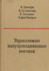 «Управляемые полупроводниковые вентили» Джентри Ф., Гутцвиллер Ф., Голоньяк Н.1967.МИР.