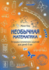 Женя Кац. Необычная математика. Тетрадка логических заданий для детей 4 лет.978-5-4439-0397-2