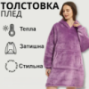 Толстовка - плед с капюшоном HUGGLE HOODIE - BLANKET Фиолетовый, Плед плюшевый, Теплое худи для дома