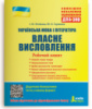 ЗНО + ДПА. Українська мова і література. Власне висловлення. Робочий зошит з електронним додатком. (Літера)