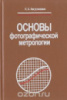 Основы фотографической метрологии» К. А. Августинович.1990.