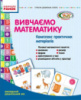 Комплекс практичних матеріалів «Вивчаємо математику». Молодший дошкільний вік. Ранок.