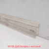 Плінтус пластиковий CEZAR Premium Дуб Белфаст матовий M158 (W-PC-PR-M158-250)