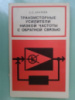 Букреев Транзисторные усилители низкой частоты с обратной связью Киев 1972