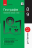 Рятівник 2.0. Географія у визначеннях, таблицях і схемах. 8 - 9 класи Довгань Г.Д.