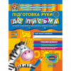 Підготовка руки до письма (для дітей від 4 років) . АвторВ. Федієнко, Ю. Волкова Серiя Дивосвіт (від 4 років)