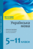 Українська мова. 5–11 класи : навчальні програми, методичні рекомендації 2019/2020 (Ранок)