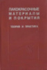 Лакокрасочные материалы и покрытия. Теория и практика. Химия 1991