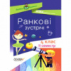 Ранкові зустрічі. 4клас. ІI семестр. Посібник для вчителя (Основа)
