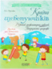 Країна щебетунчиків. Розвиток графомоторних навичок. Попередження дисграфії. Альбом для домашніх завдань.