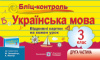 Бліц-контроль з української мови. Картки для оперативного контролю. 3 клас. Частина 2 (до підручн. М. Захарійчук та ін.)