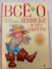 Всё о Дениске и его секретах - Виктор Драгунский