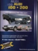 Audi 100 / 200 Руководство по ремонту 1990-1994, бензиновые и дизельные двигатели