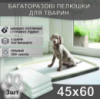 Багаторазові пелюшки 45х60 см для тварин (3 шт./пач.) 4Paws