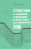 Дьяконов В.П. Справочник по алгоритмам и программам на языке Бейсик для персональных ЭВМ.1989.