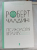 Психологія впливу - Роберт Чалдині
