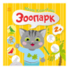 Книжка с наклейками Малыш Кис-Кис «Зоопарк» 1841003, 12 страниц