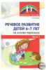 Речевое развитие детей 6-7 лет на основе пересказа. Часть 1 / Гуськова А.А.