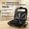 Сендвічниця DOMOTEC MS-7777, Електробутербродниця, Сендвічниця мультипекар, Бутербродниця електрична