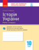 Історія України. 10 клас. Зошит для оцінювання результатів навчання. (Ранок)