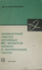 Маклюков, М.И.: Инженерный синтез активных RC-фильтров низких и инфранизких. Энергия.1971.