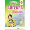 Сборник задач и контрольных работ. Алгебра 9 класс. Мерзляк. Новый (Гімназія)