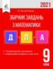 ДПА 2021 Математика. Збірник завдань для проведення ДПА. 9 клас. Бевз В. (Освіта)