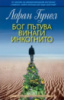 Бог пътува винаги инкогнито - Лоран Гунел
