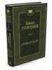 Отцы и дети. Дворянское гнездо - Иван Тургенев